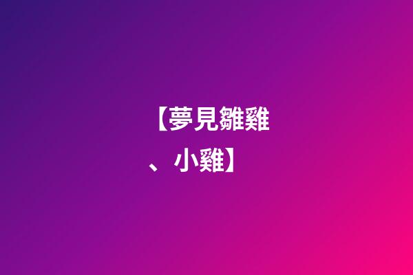 【夢見雛雞、小雞】